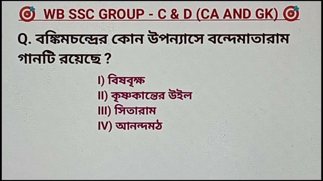WB SSC GROUP - C & D (CA , GK & GS) ll খুবই গুরুত্বপূর্ণ একটি ক্লাস ll Part - 2 ll 