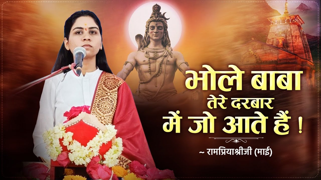 भोले बाबा तेरे दरबार में जो आते हैं ! ~ Rampriyashriji Maiji