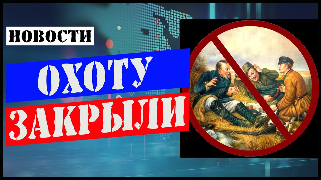 Закрыли весеннюю охоту/Ставропольский край