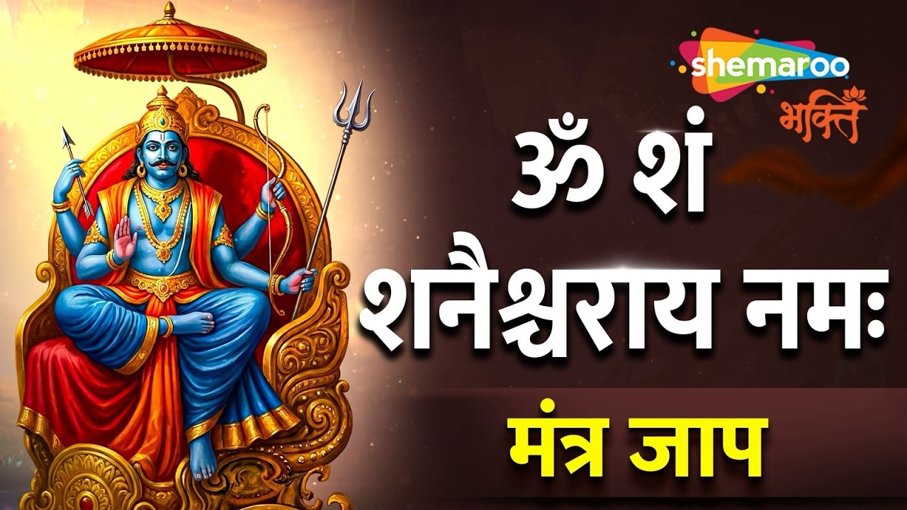 Om Sham Shanicharaya Namah | शनि ग्रह शान्ति | Shani Mantra | ॐ शं शनैश्चराय नमः