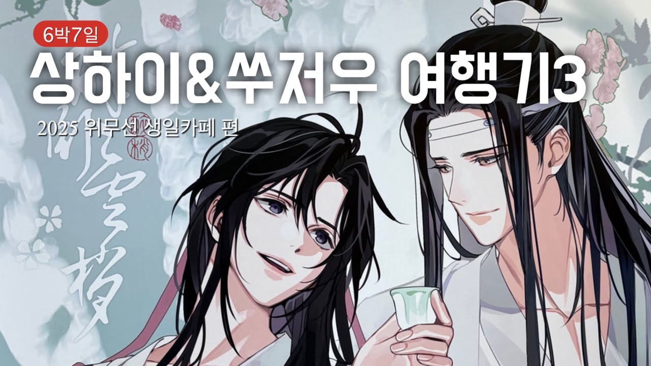(마도조사 보러 또 간)상하이&쑤저우 여행기 3탄 otaku vlog / 위무선 생일 카페편