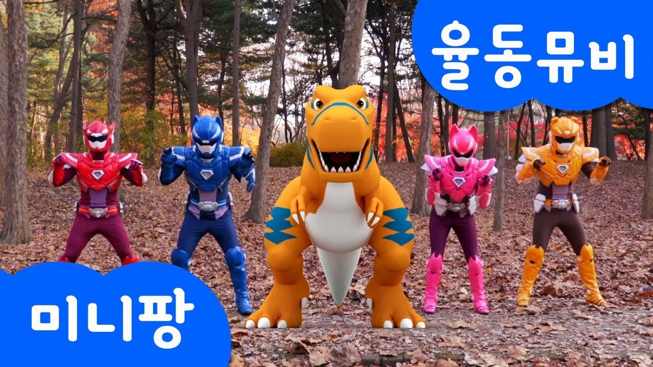 율동 뮤직비디오 | 티라노가 살아있다! | 티라노송 | 작아진 볼트 | 공룡 동요 | 미니팡TV 율동동요♬
