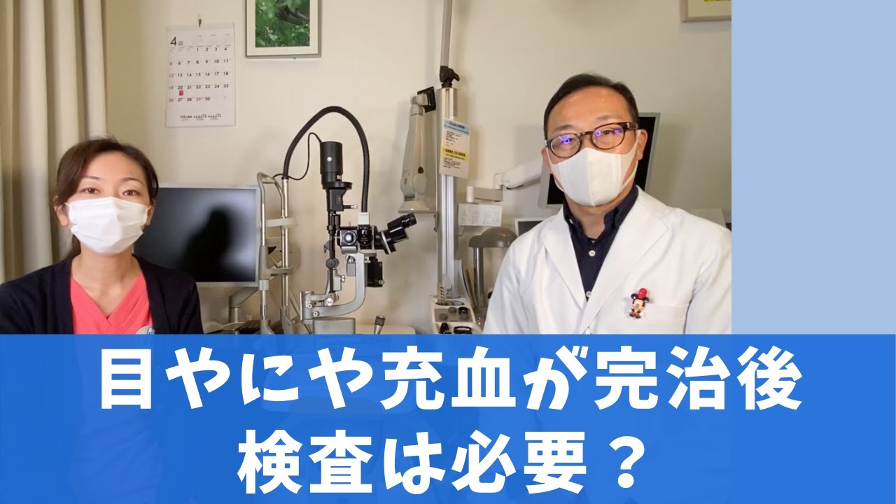 教えて先生！【目やにや充血が完治後、検査は必要？】