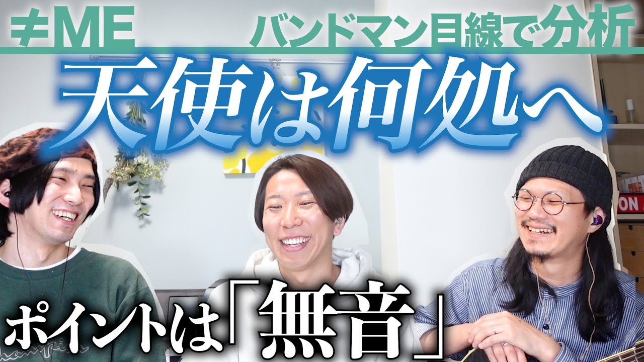 最強！「天使は何処へ / ≠ME」をバンドマン目線で分析してみた