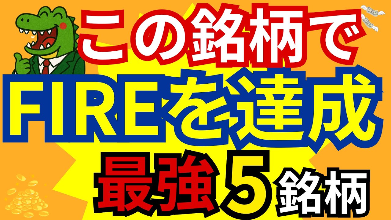 【緊急】衆議院解散決定！株式市場が荒れる中。FIREを狙う人は必見！“本当に仕込むべき最強5銘柄”を暴露します！はっきり言ってえぐいです…。