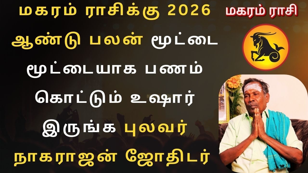 மகரம் ராசிக்கு 2026 ஆண்டு பலன் மூட்டை மூட்டையாக பணம் கொட்டும் உஷார் இருங்க புலவர் நாகராஜன் ஜோதிடர் b