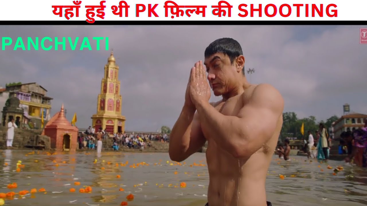 यहाँ हुईं थी Pk Moovie का शूटिंग  II  Panchvati Amir Khan Pk Movie Shooting #nashik