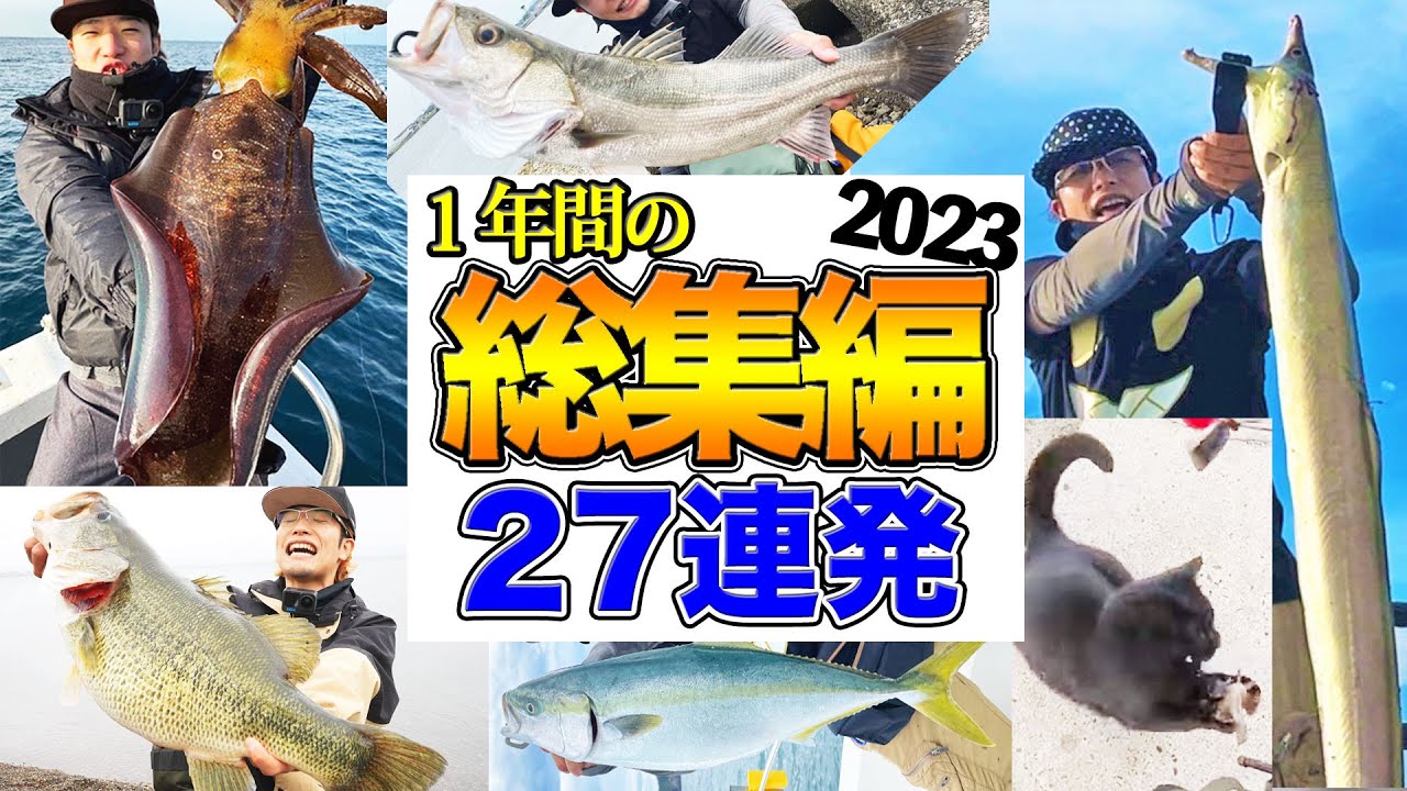 【総集編】釣り初心者が、この１年で釣ってきた大物たちを見て欲しい。【2023版】