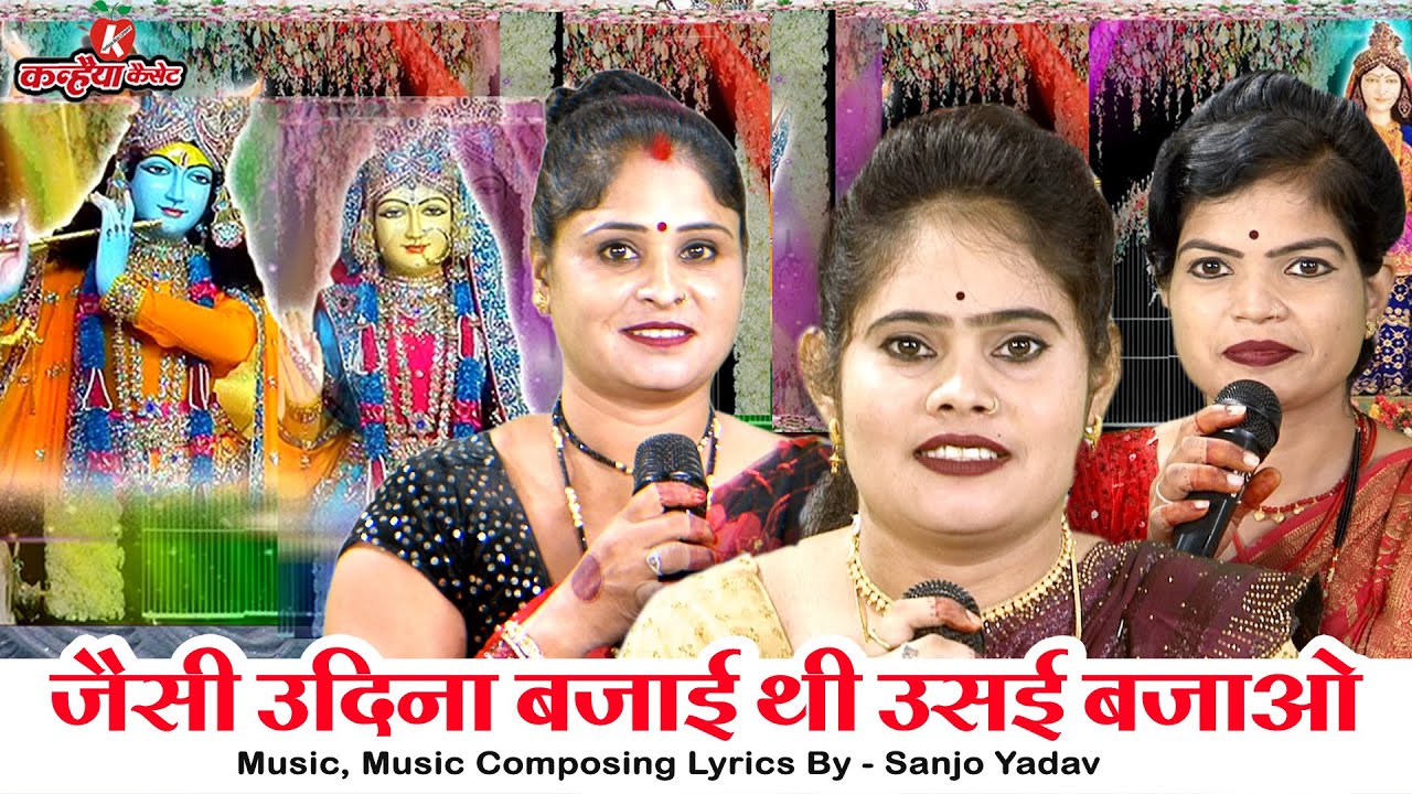 बुंदेली कार्तिक भजन | जैसी उदिना बजाई थी उसई बजाओ | कृष्ण कन्हैया जी की मधुर बंसी की धुन संजो यादव