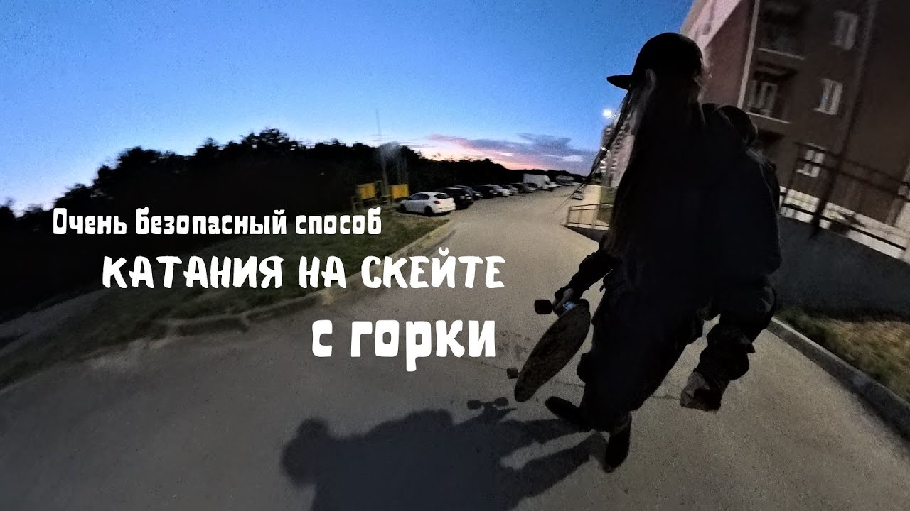 Еще один способ катания на скейте. Вечерний вайб Серфскейтера