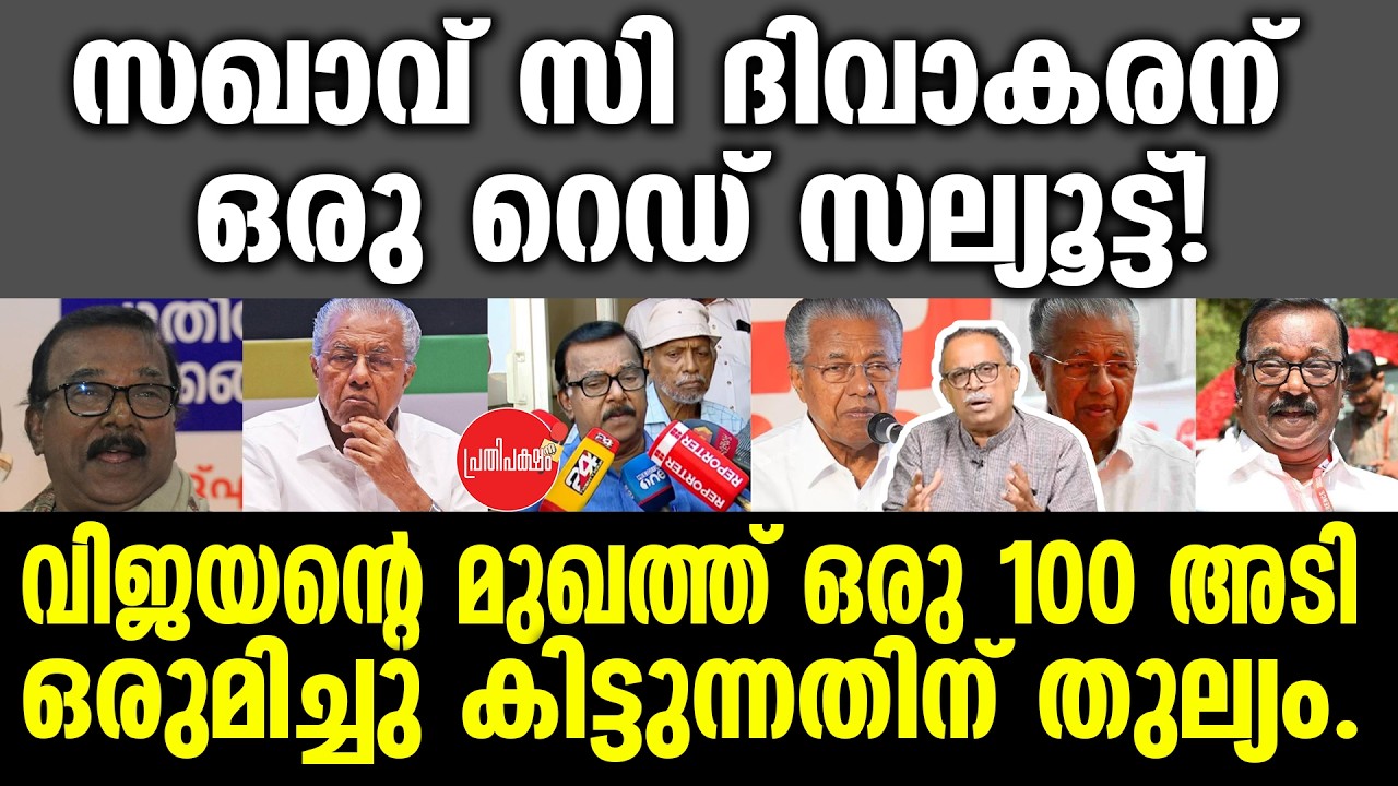 സഖാവ് സി ദിവാകരന് ഒരു റെഡ് സല്യൂട്ട്!വിജയന്റെ മുഖത്ത് ഒരു 100 അടി ഒരുമിച്ചു കിട്ടുന്നതിന് തുല്യം.