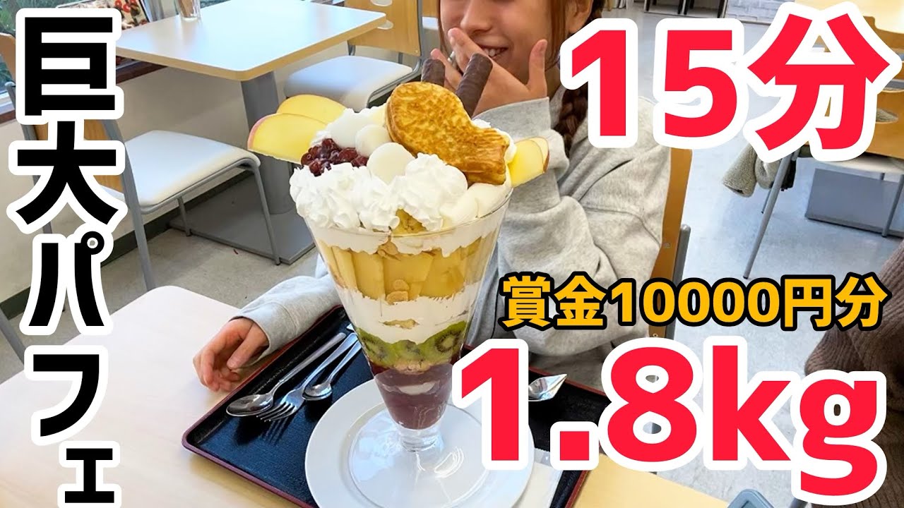 【チャレンジメニュー】　1.8kgの巨大パフェを15分以内に食べ切れるか挑戦してきた！【大食い】