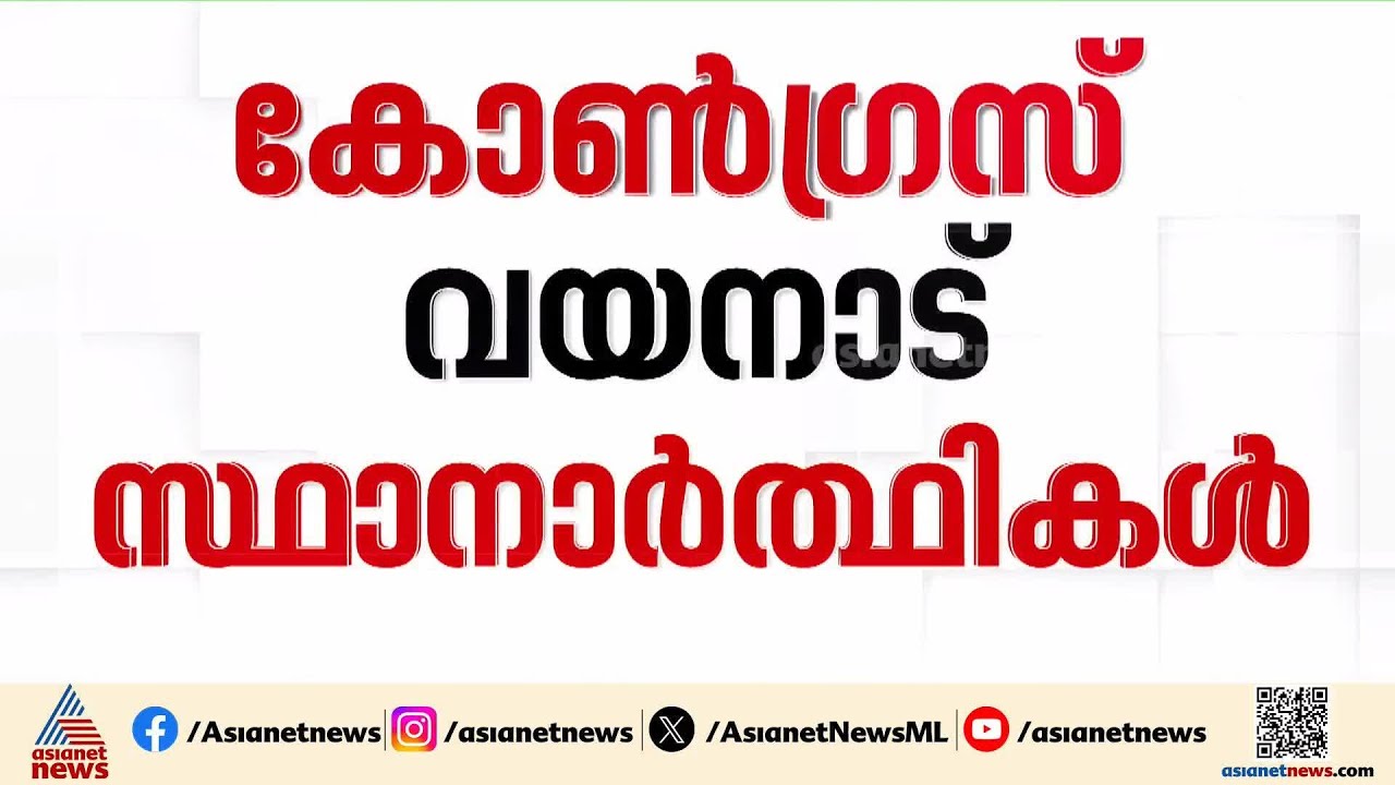 വയനാട് യുഡിഎഫ് ചിത്രം തെളിയുന്നു; കോൺ​ഗ്രസ് സ്ഥാനാർത്ഥി പ്രഖ്യാപനം ഇന്ന് | Wayanad | UDF