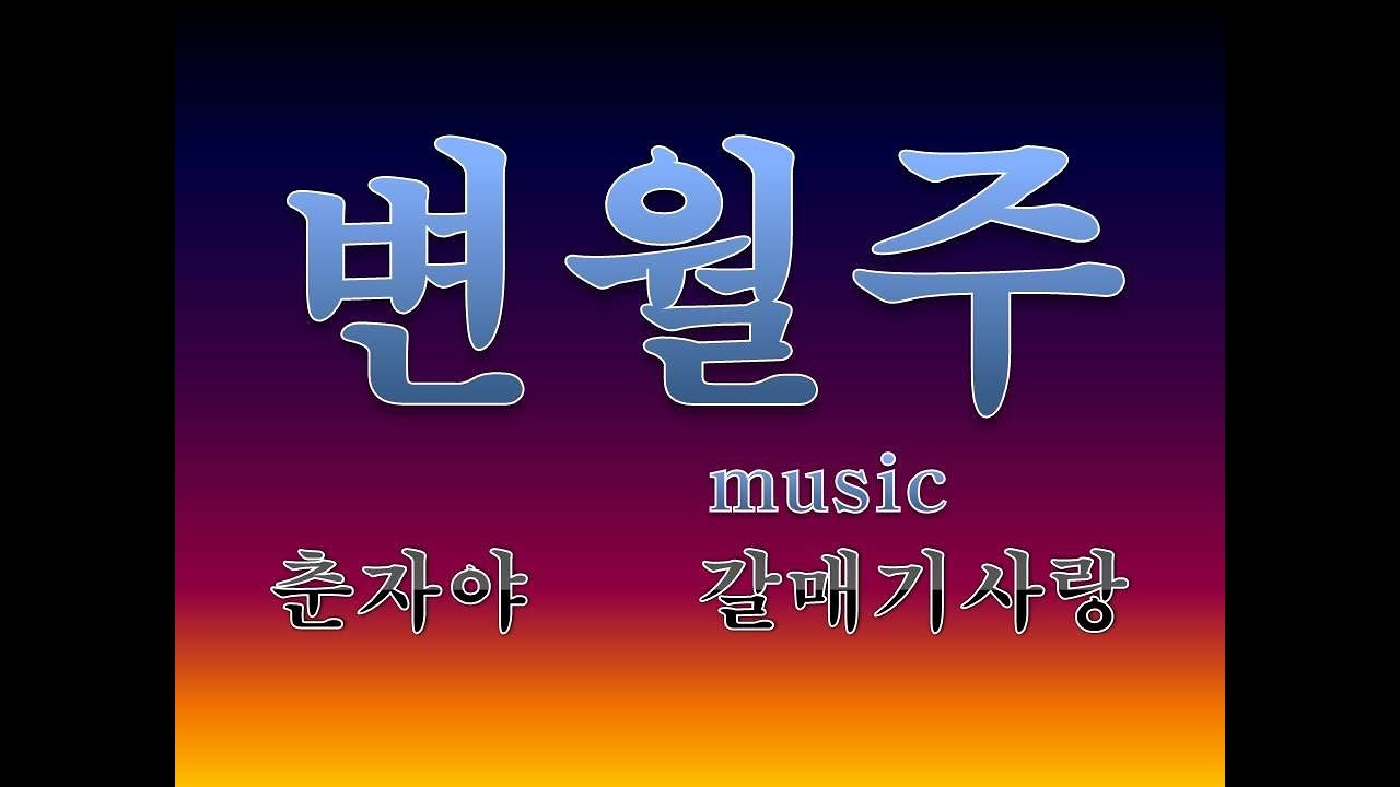 춘자야_갈매기사랑 (변월주 메들리)