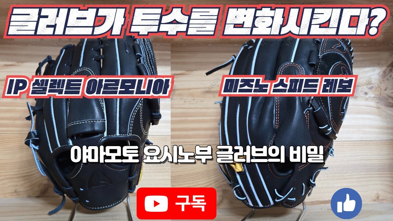 392. 투수글러브가 구위와 구속을 증가시킨다? 글러브와 투수의 상관관계