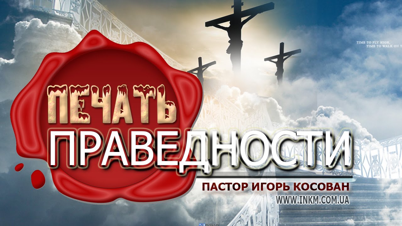 Проповедь - Печать праведности - Игорь Косован