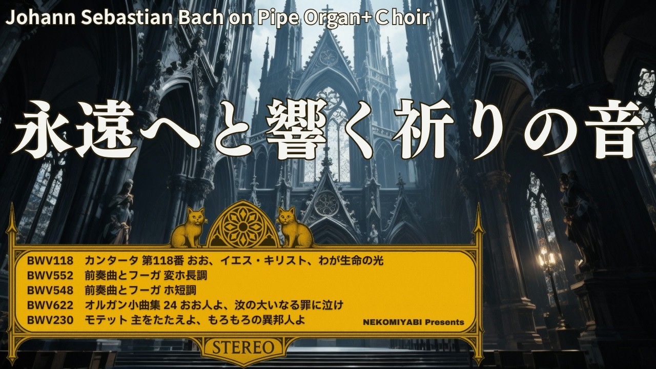 【祈りの建築】静寂と荘厳で描くバッハの神聖世界｜Echoes of Eternity