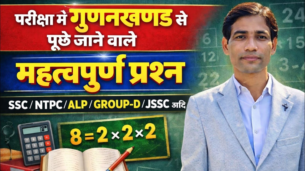 SSC/ NTPC/ ALP/GROUP -D/JSSC में गुणनखण्ड से पूछे जाने वाले महत्वपूर्ण प्रश्न 