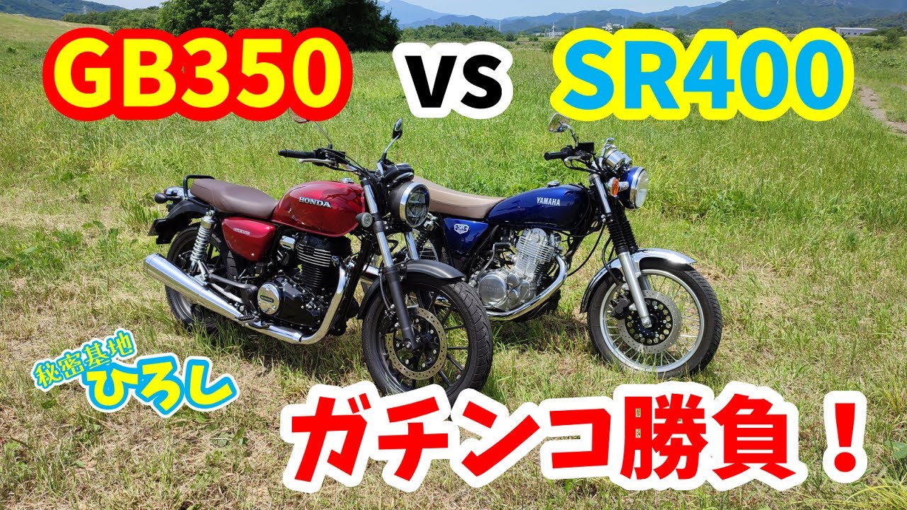 【GB350 vs SR400】ガチンコ勝負！