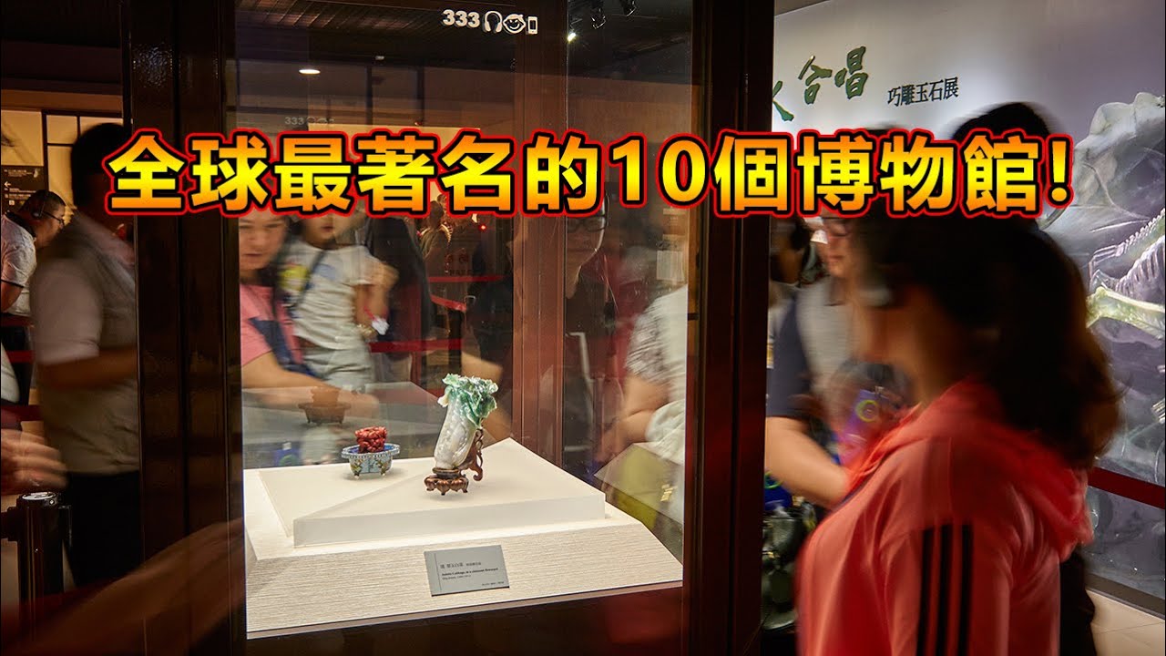 全球最著名的十個博物館！你去過哪一個？