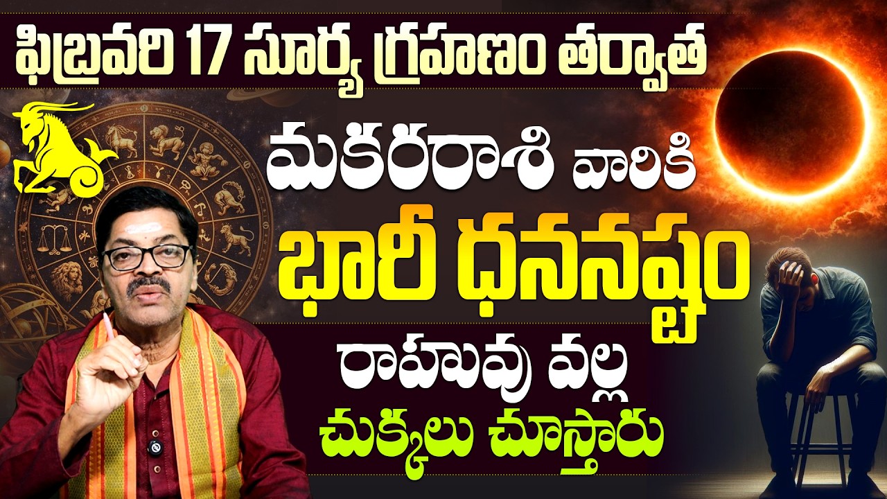 మకర రాశి వారికి భారీ ఆస్తి నష్టం | Makara Rashi Major Rahu Dosham | Feb 17 Surya Grahanam Phalitalu