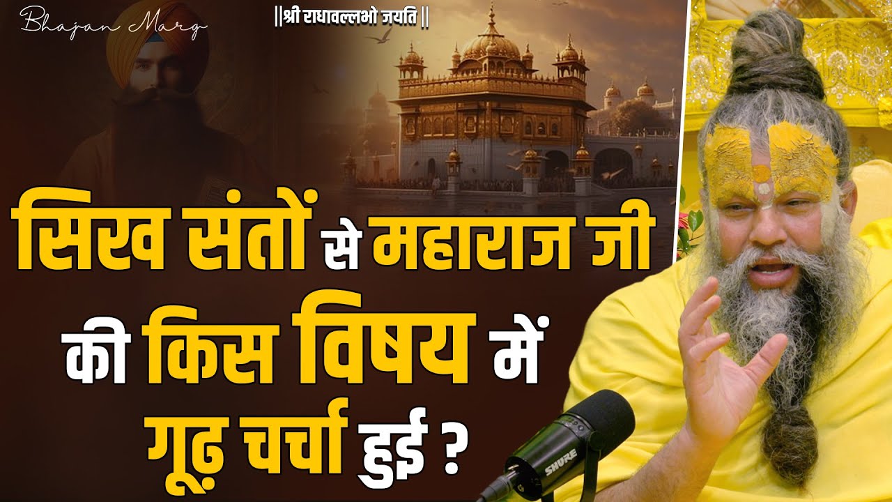 सिख संतों से महाराज जी की किस विषय में गूढ़ चर्चा हुई ? Shri Hit Premanand Govind Sharan Ji Maharaj