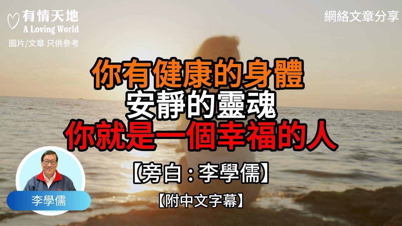 你有健康的身體 安靜的靈魂 你就是一個幸福的人【李學儒 旁白】 | 網絡文章 | A Loving World | 有緣相聚 | 有情天地 | 電台節目重溫【廣東話】