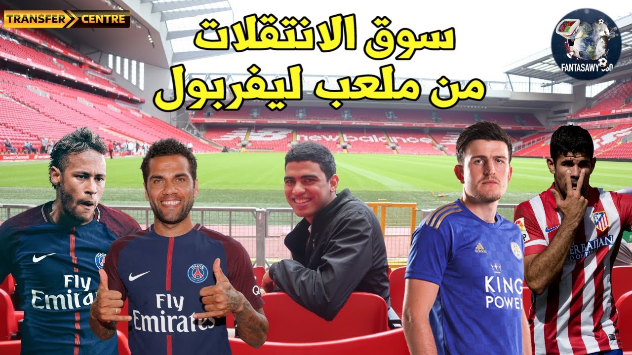 كوتينهو الي ليوفربول؟-اخر اخبار الانتقلات و الاشاعات في اوروبا مع فانتساوي من قلب ملعب انفيلد
