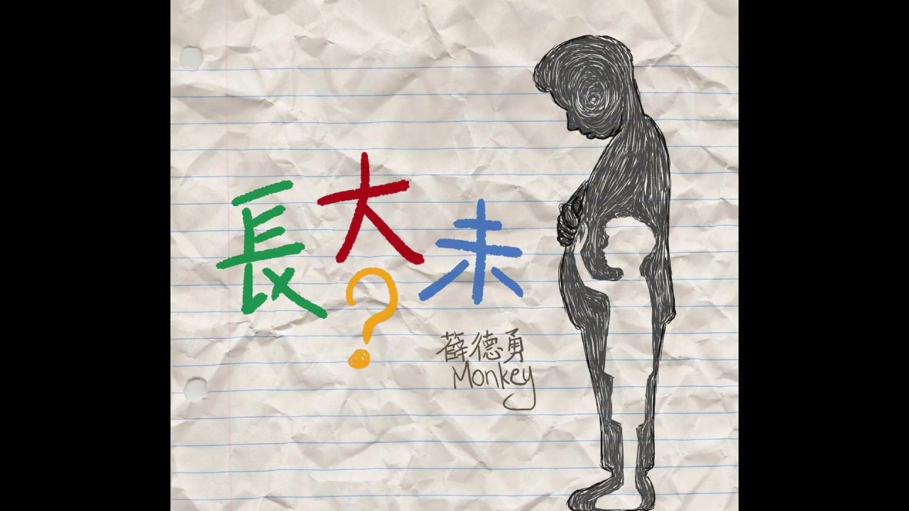 薛德勇 Monkey ---《長大未》