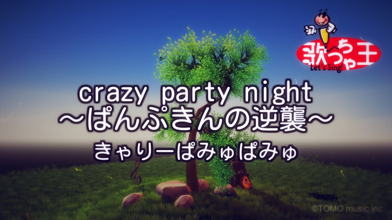 【カラオケ】crazy party night ～ぱんぷきんの逆襲～/きゃりーぱみゅぱみゅ