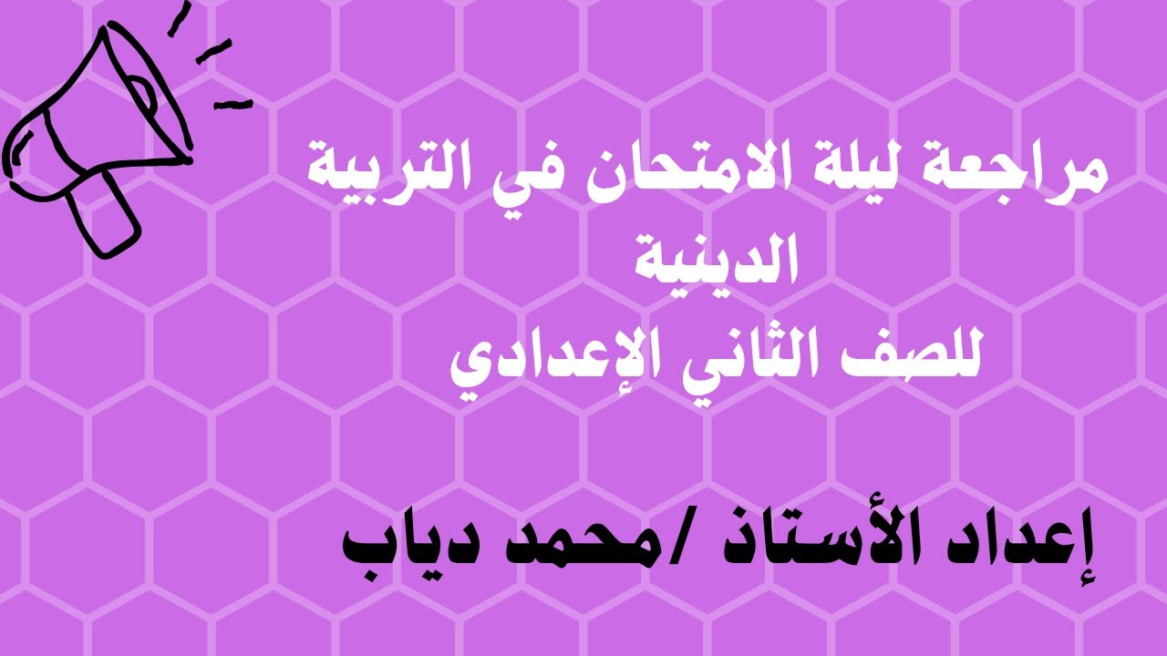ليلة الامتحان تربية دينية الصف الثاني الإعدادي ترم أول