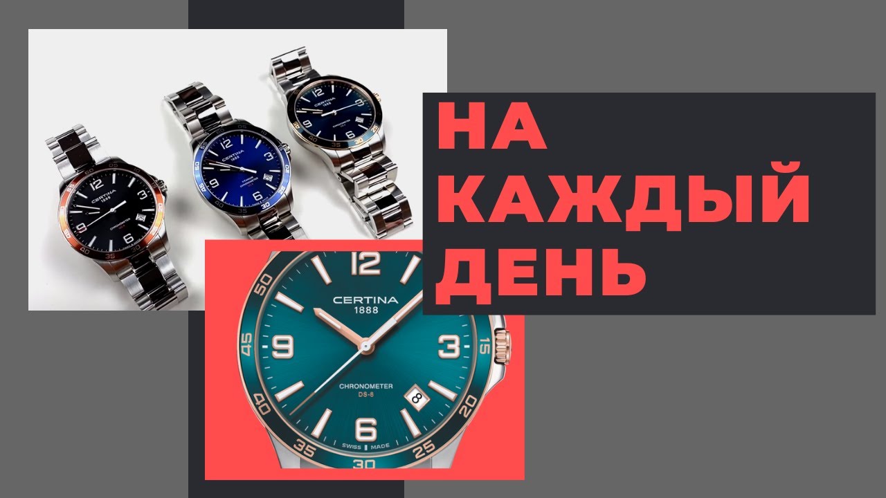 Выбор универсального швейцарского кварца до $500? Certina DS-8