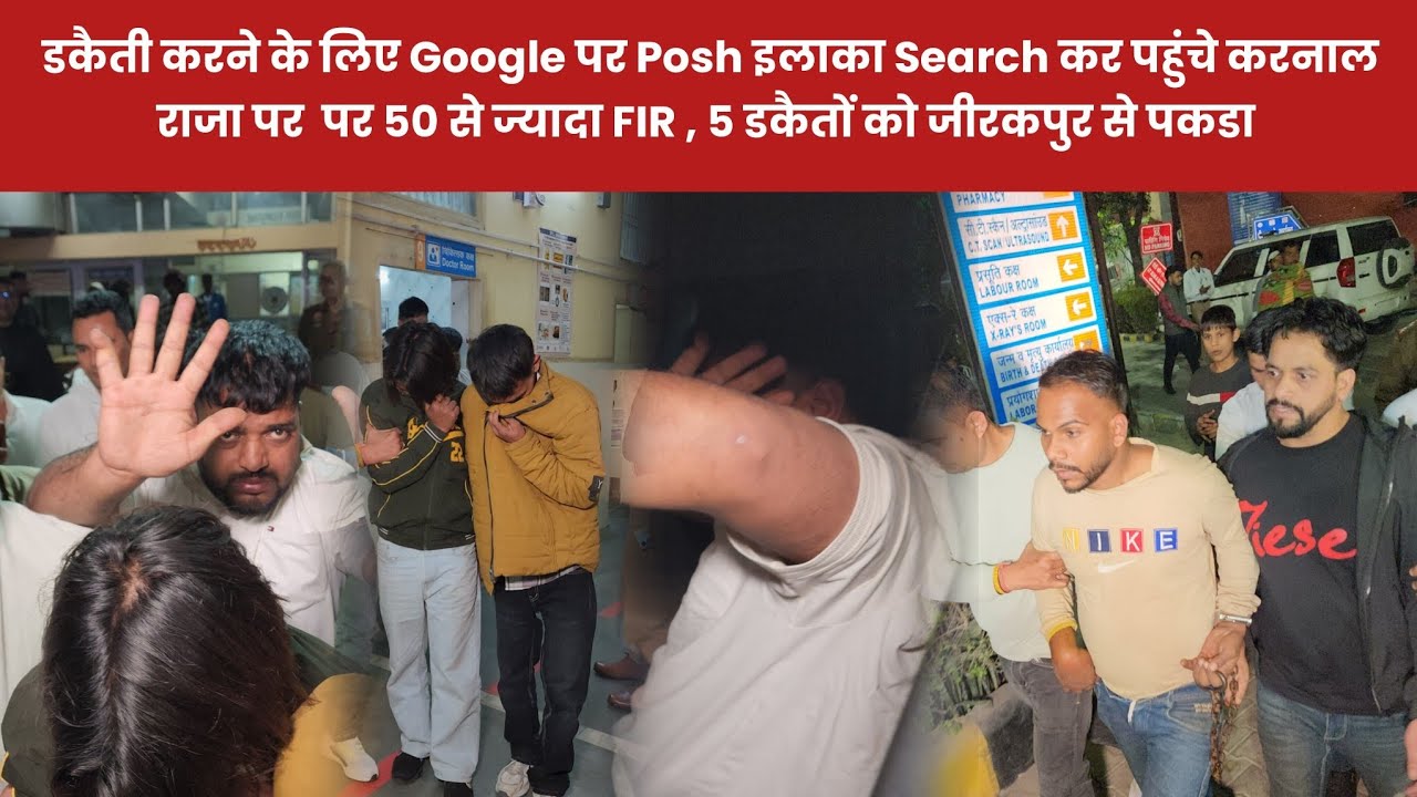 डकैती करने के लिए google पर posh इलाका search कर पहुंचे करनाल, राजा पर 50 से ज्यादा FIR 