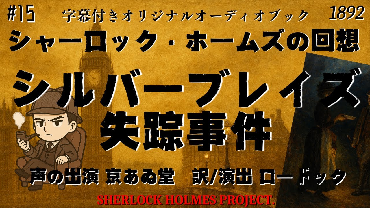 【朗読字幕】シルバーブレイズ失踪事件【シャーロック・ホームズ】