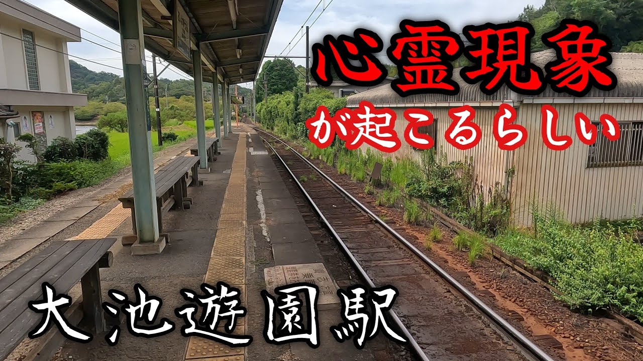 【大池遊園駅】胡散臭い心霊体験談が噂される秘境駅。A station where suspicious ghost stories are rumored to be happening.