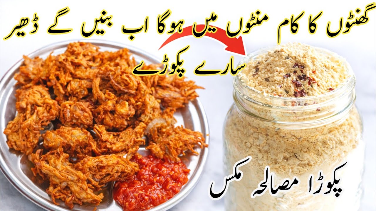 رمضان اسپیشل پکوڑا مکس مسالا | ایک بار بنائیں پورا مہینہ آسان افطار