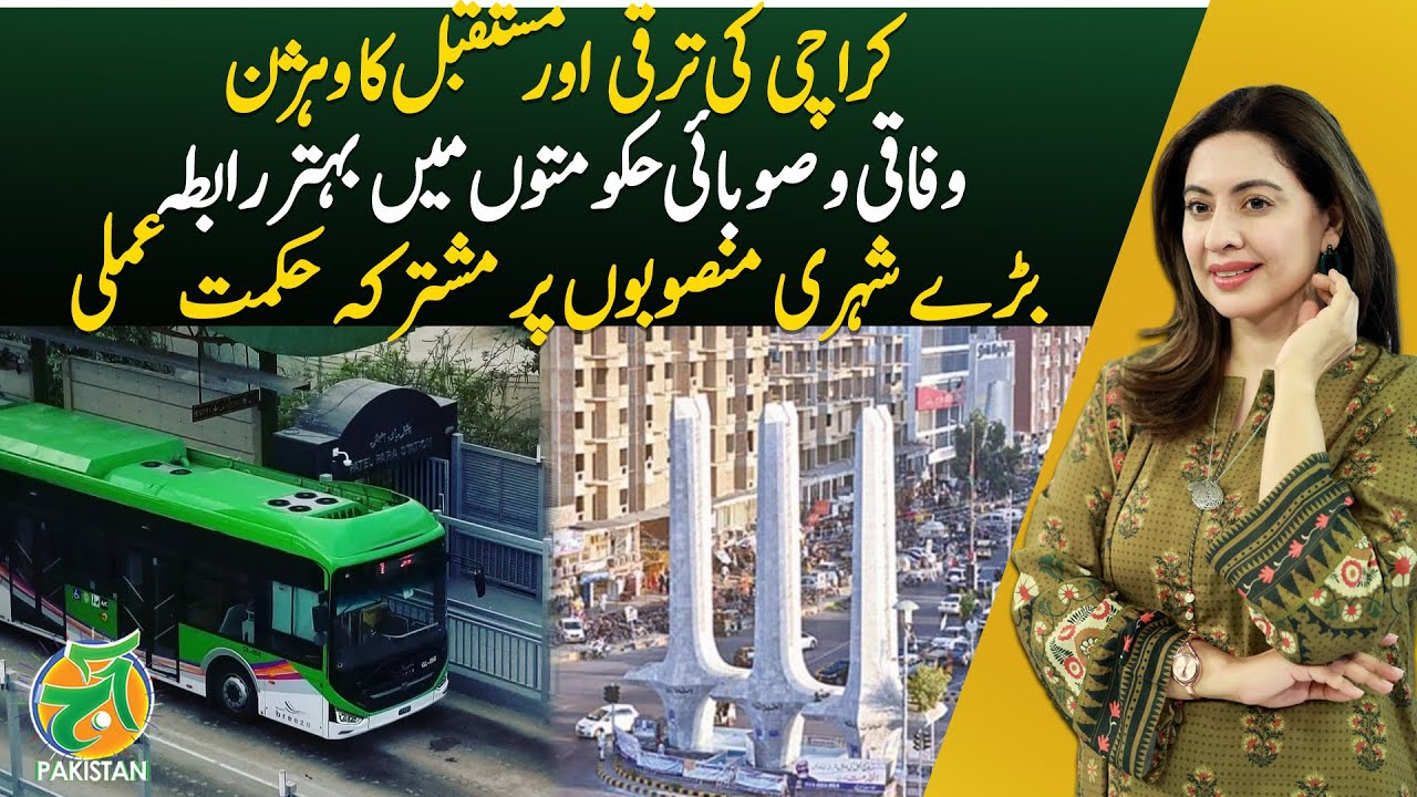 Karachi’s Development Vision Boosted by Federal-Provincial Coordination - Aaj Pakistan
