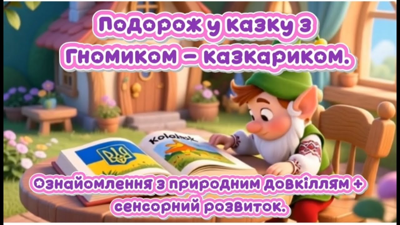 Ознайомлення з природним довкіллям +сенсорний розвиток. Подорож у казку з Гномиком -  казкариком.