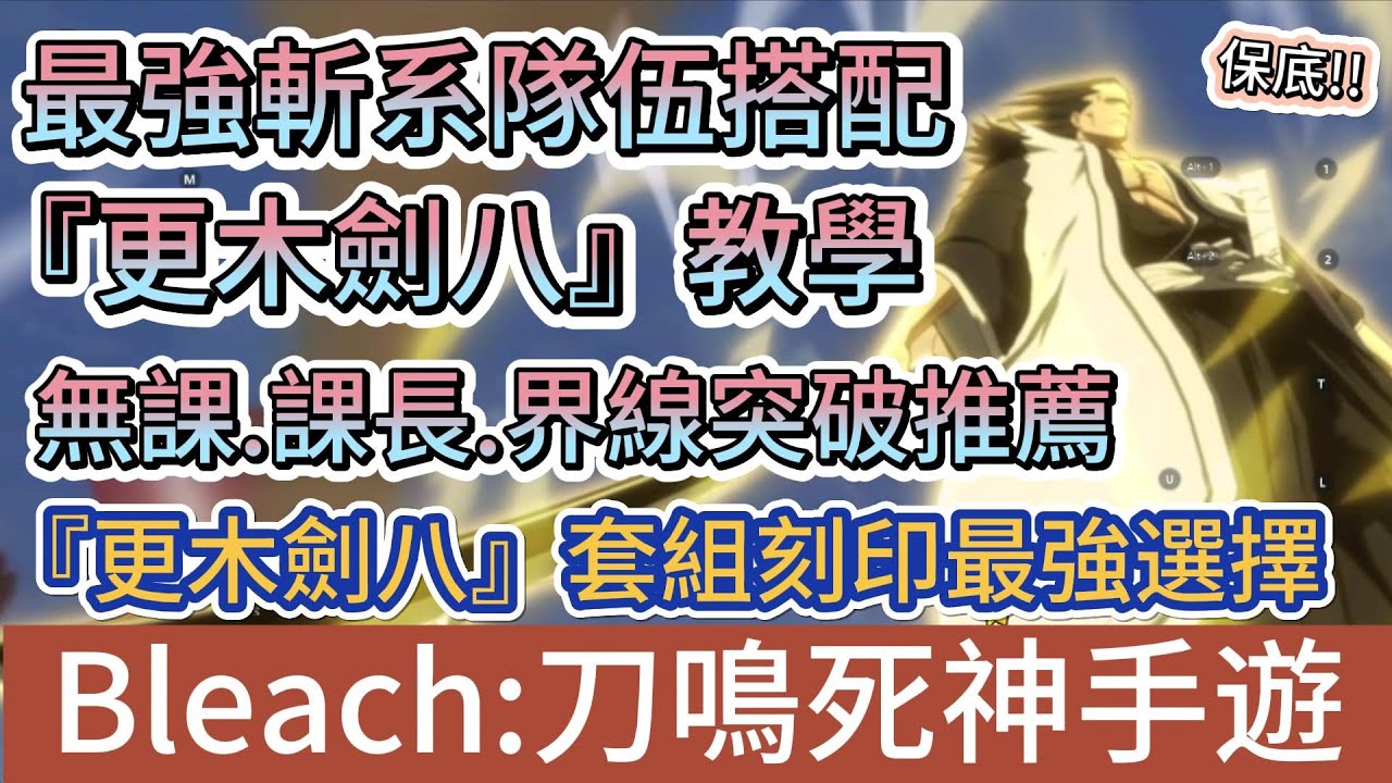 【BLEACH：刀鳴】最強斬系隊伍搭配｜更木劍八教學｜無課小課界限突破推薦｜更木劍八套組刻印最強選擇｜新手必看攻略｜#bleach刀鳴 #阿翊 #遊戲 #手遊 #bleach #死神 #死神禮包碼