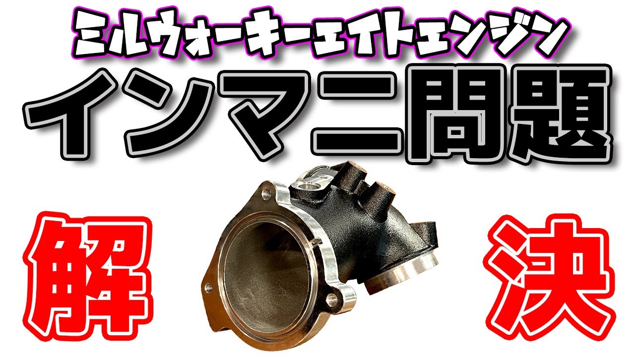 ハーレーミルウォーキーエイトのインマニ（インテークマニホールド）問題を解決します！カスタムはここから！
