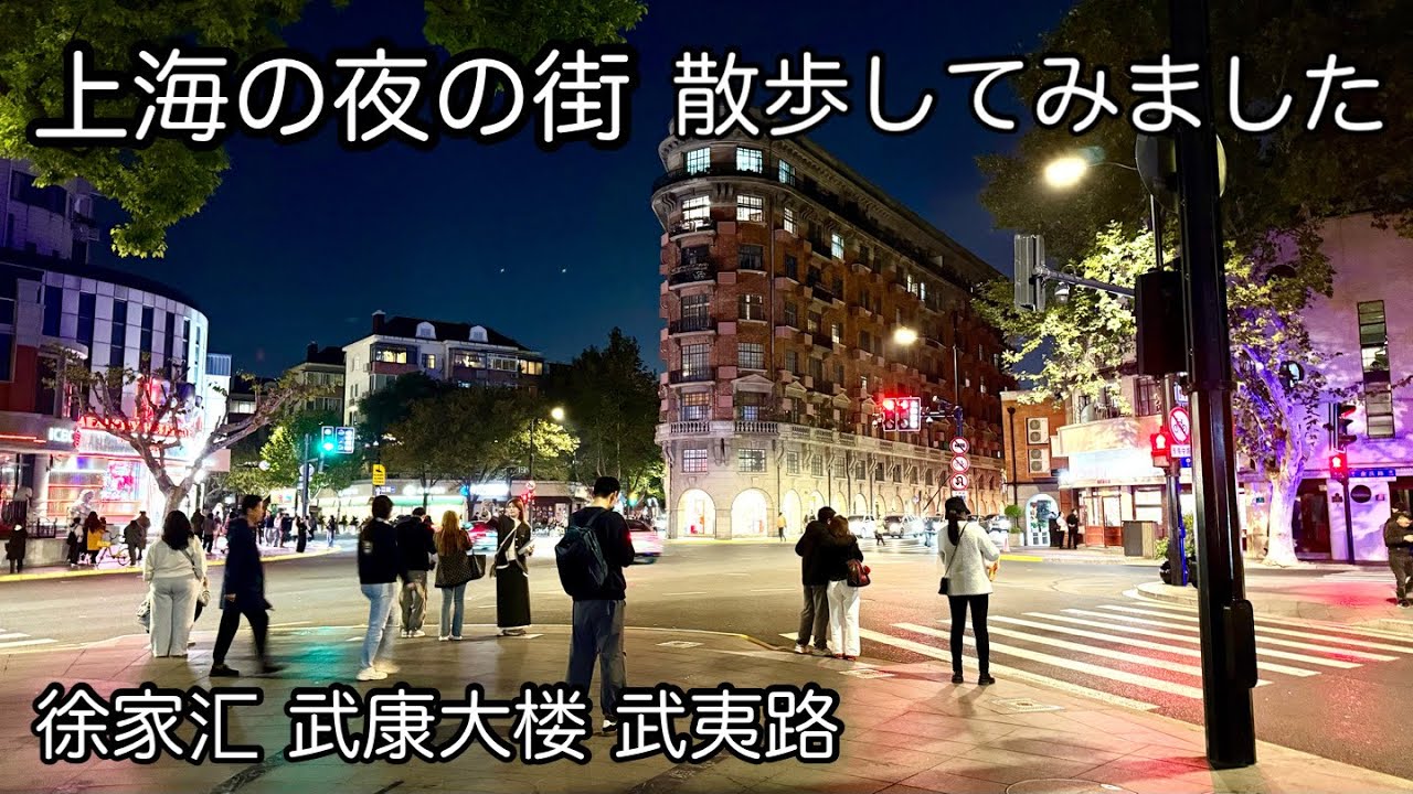 上海の夜の状況 徐家汇武康大楼 武夷路 2025年11月撮影