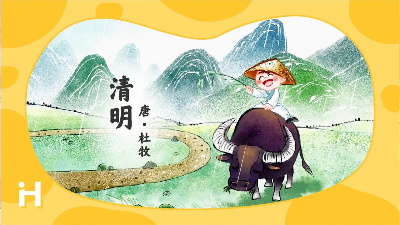 《清明》 | 古詩詞兒歌 | 兒歌童謠 | 卡通動畫 | 傳統經典 | 歷史文化 | Chinese Poems | Learn Chinese