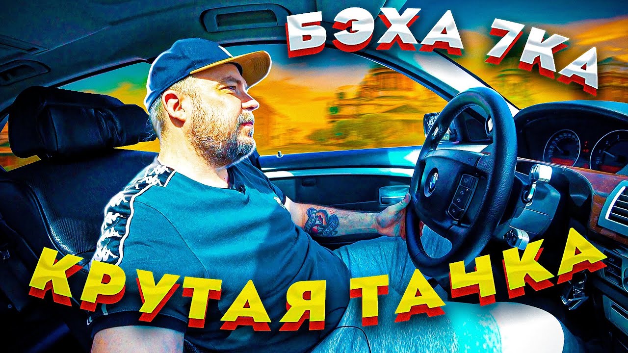 BMW 750 Li e65/66 реально крутая тачка! Мерседес отдыхает...