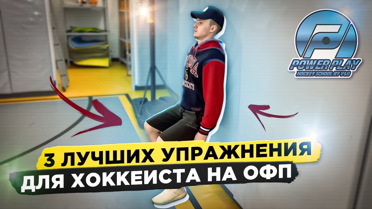 ТОП 3 УПРАЖНЕНИЯ ДЛЯ ХОККЕИСТА НА ОФП!