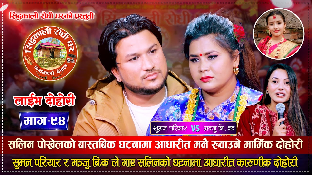 सालिन पोख्रेलको घटनामा आधारीक मार्मिक दोहोरी | Suman Pariyar Vs Manju BK | Siddhakali Live Dohori