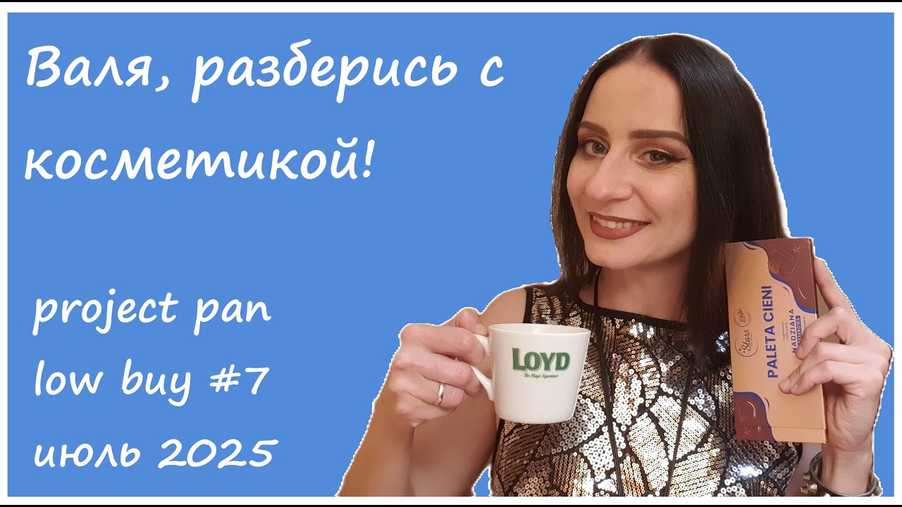 Валя, разберись с косметикой! Project pan, low buy #7 июль 2025