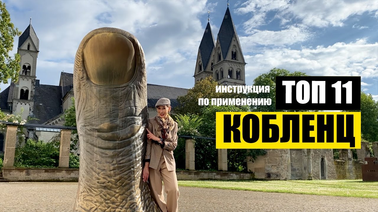 Кобленц (Германия) на слияние Рейна и Мозель | Топ 11 | Куда пойти? Что посмотреть? Koblenz, Germany