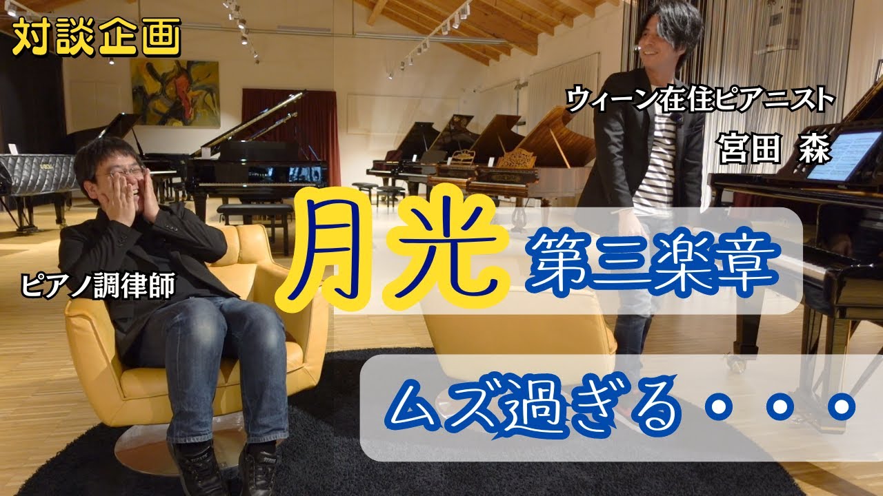 【月光第三楽章】「難しい話をしてください」とウィーン在住プロ演奏家にリクエストしたら本当に難しい／解説／ベートーヴェン／としコラボ×宮田森／調律師×ピアニスト