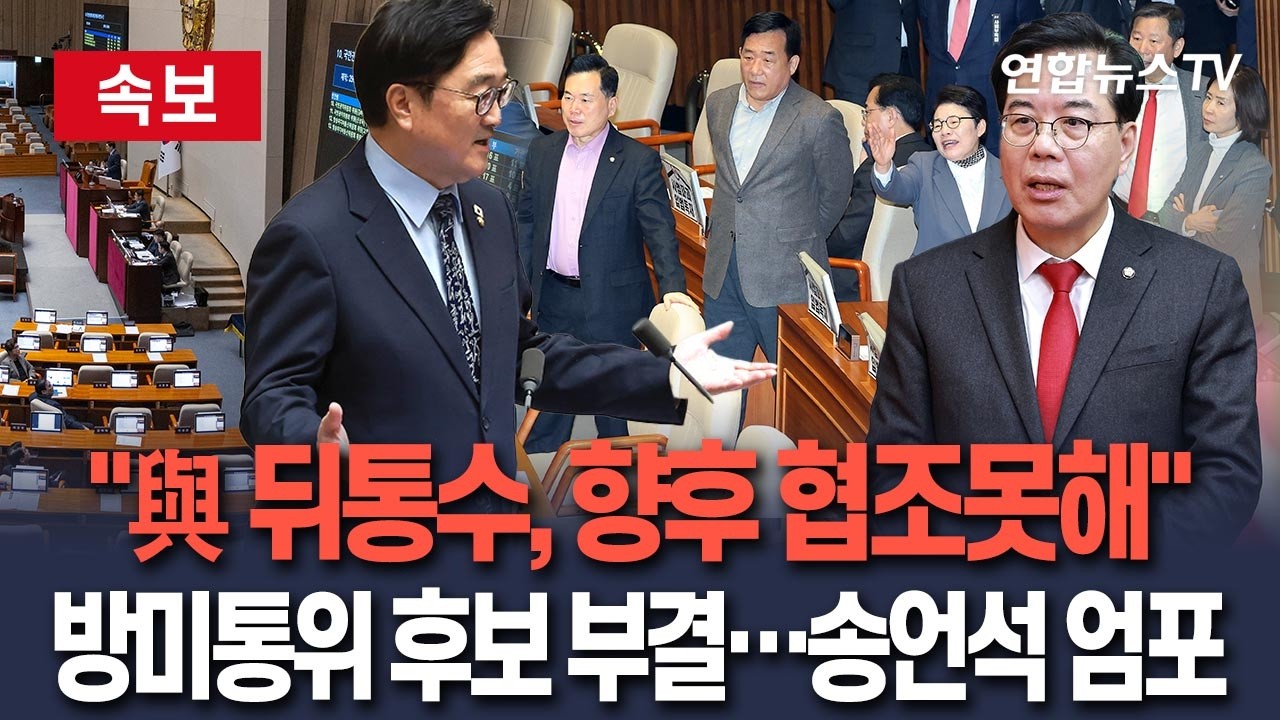 [🔴속보] 송언석, 방미통위 추천후보 부결에 