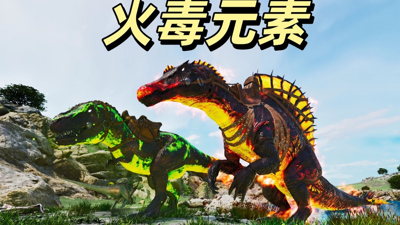 方舟飞升：起源03 火焰棘龙 原地起飞！要尝尝我的烈焰吗？